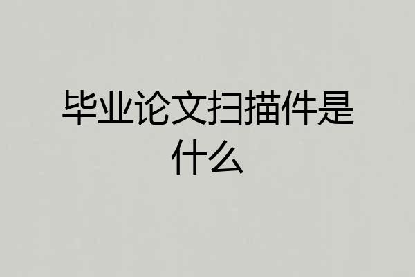 毕业论文扫描件是什么