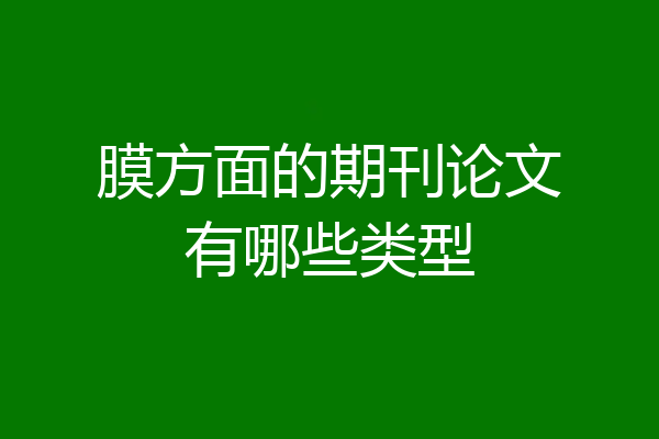 膜方面的期刊论文有哪些类型