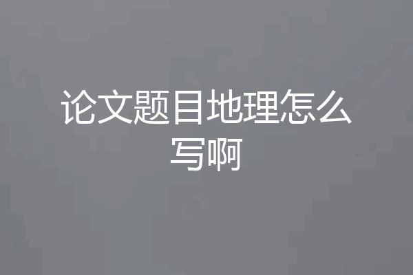论文题目地理怎么写啊