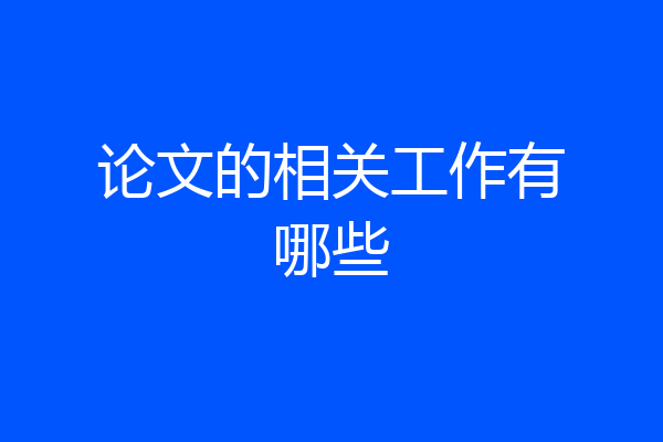 论文的相关工作有哪些