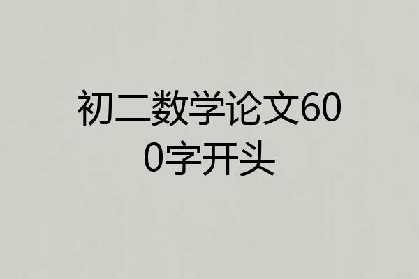 初二数学论文600字开头