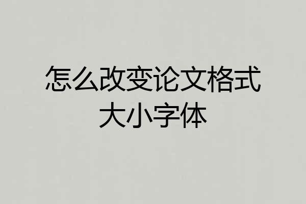怎么改变论文格式大小字体