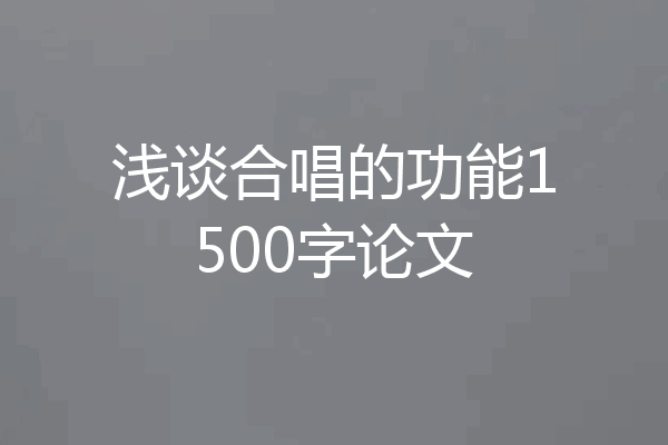 浅谈合唱的功能1500字论文