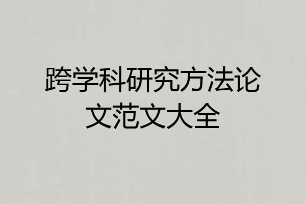 跨学科研究方法论文范文大全