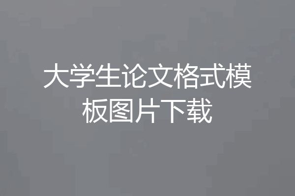 大学生论文格式模板图片下载