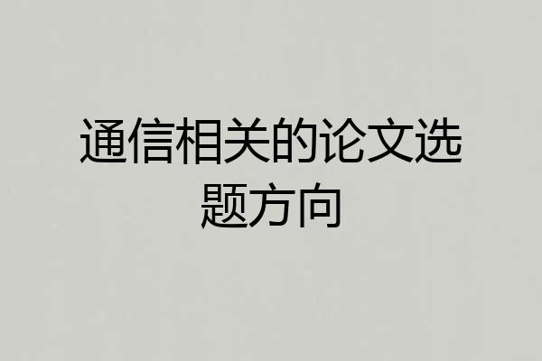通信相关的论文选题方向