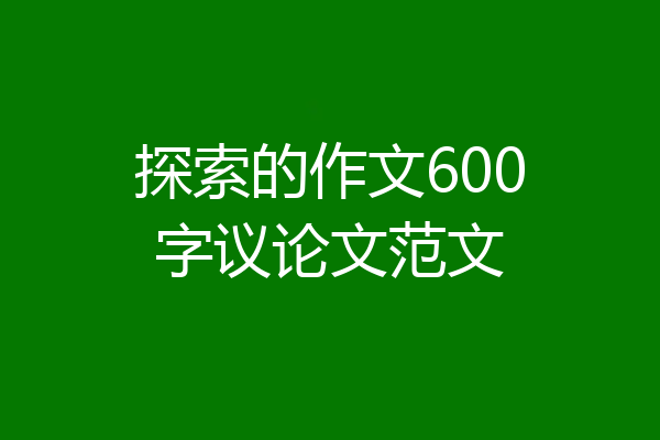探索的作文600字议论文范文