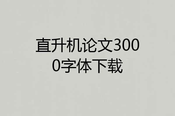 直升机论文3000字体下载