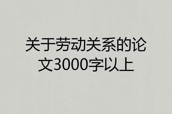 关于劳动关系的论文3000字以上