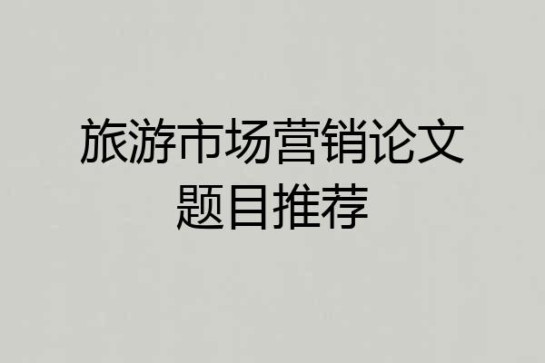 旅游市场营销论文题目推荐