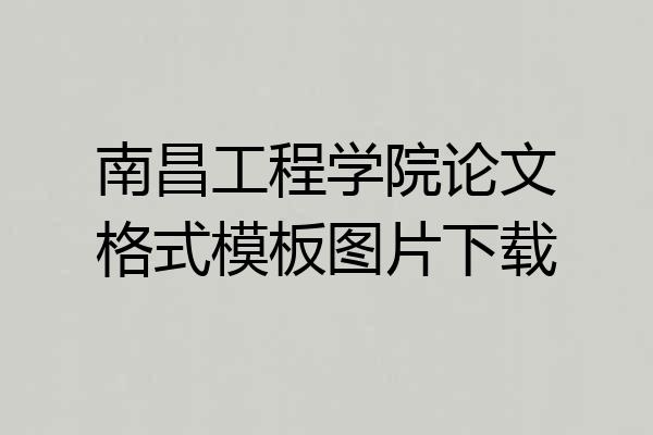 南昌工程学院论文格式模板图片下载