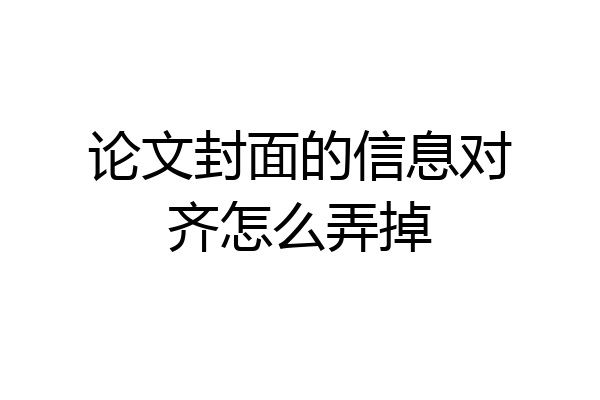 论文封面的信息对齐怎么弄掉