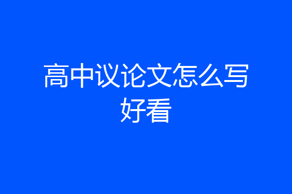 高中议论文怎么写好看