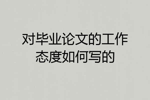 对毕业论文的工作态度如何写的