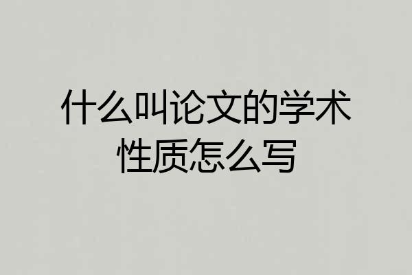 什么叫论文的学术性质怎么写