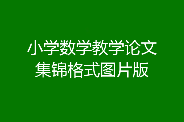 小学数学教学论文集锦格式图片版