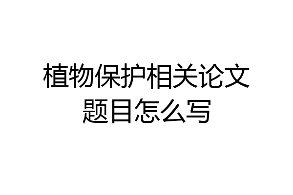 植物保护相关论文题目怎么写