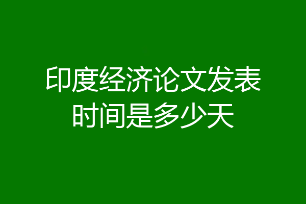印度经济论文发表时间是多少天