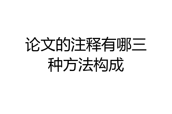论文的注释有哪三种方法构成