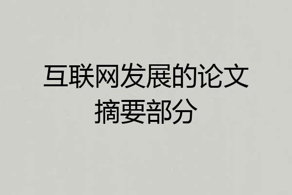 互联网发展的论文摘要部分