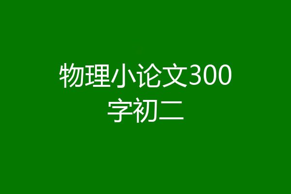物理小论文300字初二