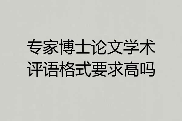 专家博士论文学术评语格式要求高吗