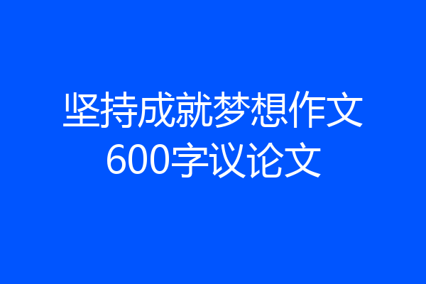 坚持成就梦想作文600字议论文