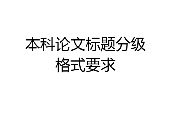 本科论文标题分级格式要求