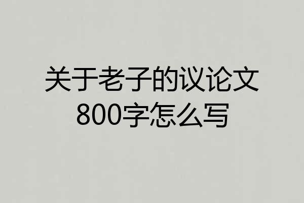 关于老子的议论文800字怎么写