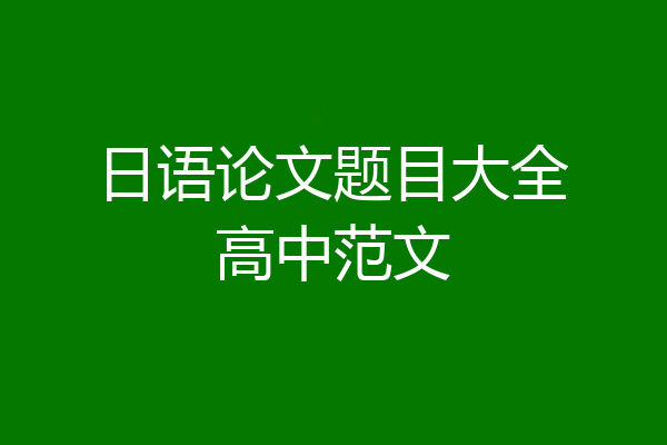 日语论文题目大全高中范文