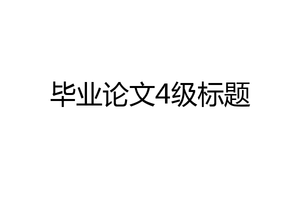 毕业论文4级标题