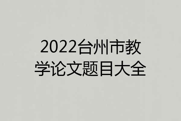 2022台州市教学论文题目大全