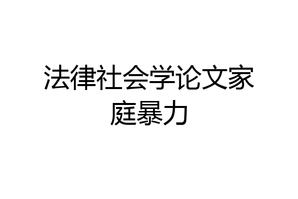 法律社会学论文家庭暴力
