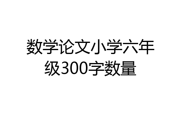 数学论文小学六年级300字数量