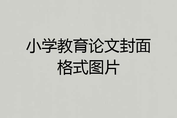 小学教育论文封面格式图片