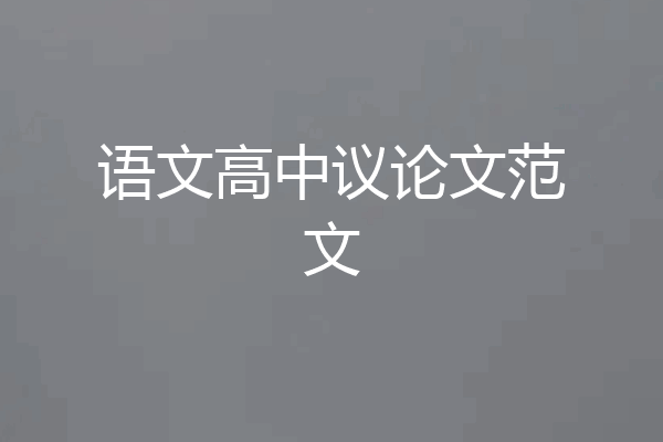 语文高中议论文范文
