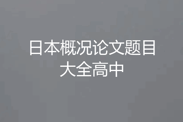 日本概况论文题目大全高中