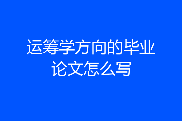 运筹学方向的毕业论文怎么写