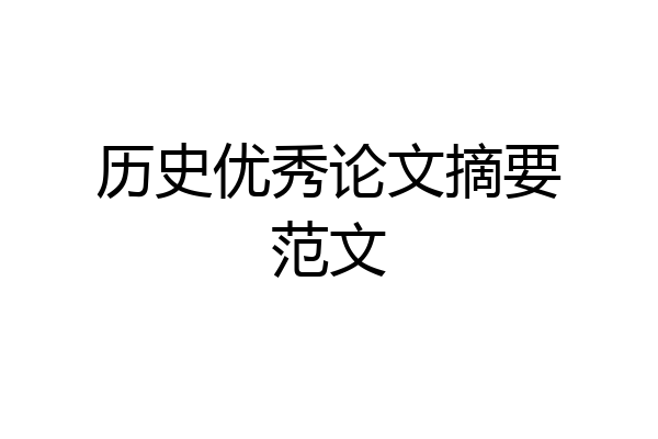 历史优秀论文摘要范文