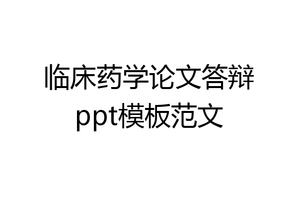 临床药学论文答辩ppt模板范文