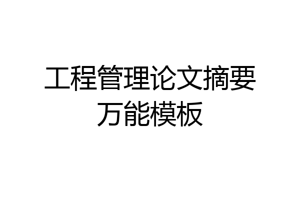工程管理论文摘要万能模板
