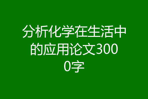 分析化学在生活中的应用论文3000字