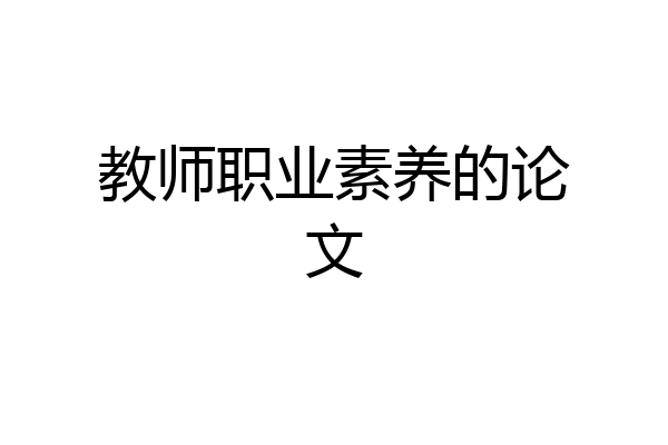 教师职业素养的论文