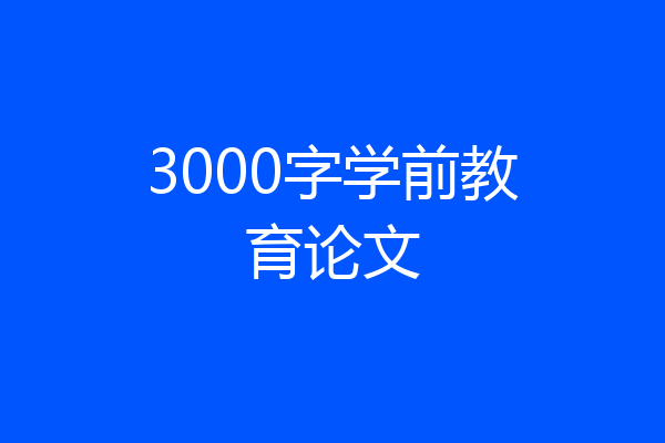 3000字学前教育论文
