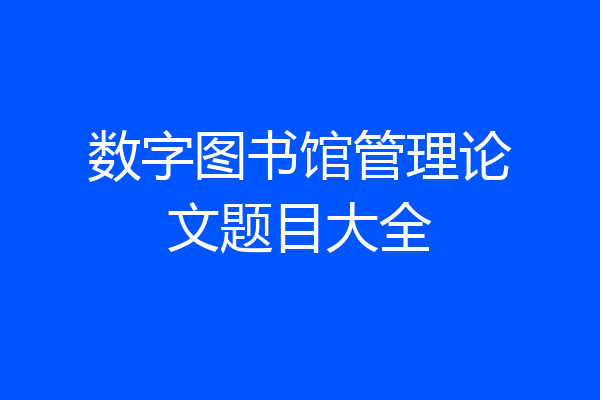 数字图书馆管理论文题目大全