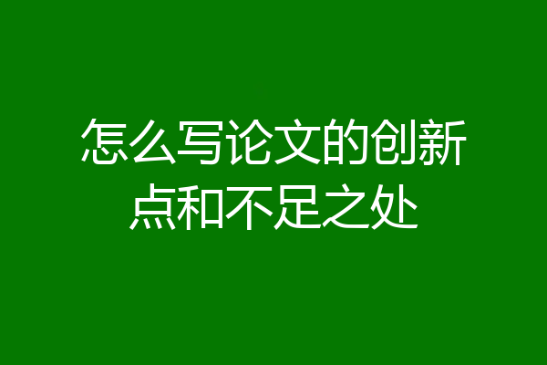 怎么写论文的创新点和不足之处