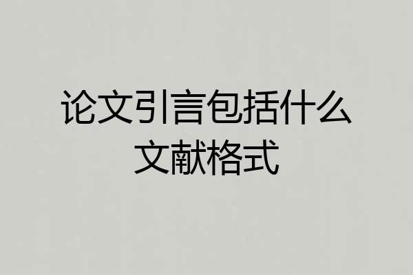 论文引言包括什么文献格式