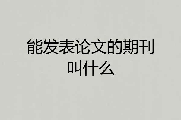 能发表论文的期刊叫什么