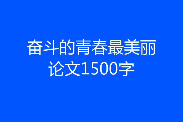 奋斗的青春最美丽论文1500字