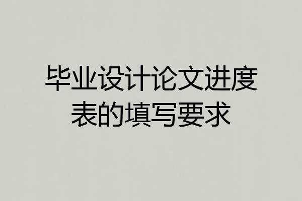 毕业设计论文进度表的填写要求